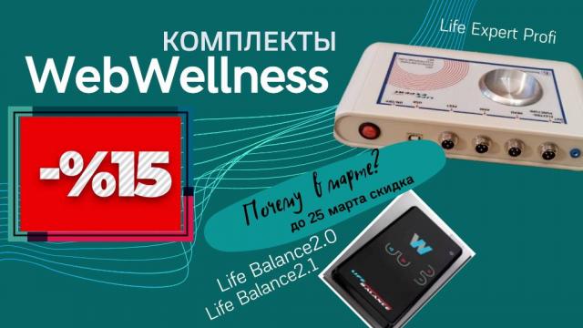 Life Expert Profi, Life Balance2.1|Программа WebWellness|Скидка 15%